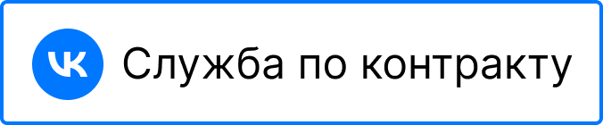 Служба по контракту
